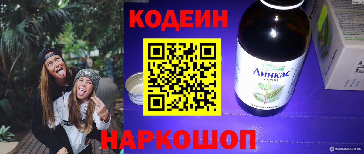 Кодеиновый сироп Lean напиток Lean (лин)  Вход с VPN  Партизанск 